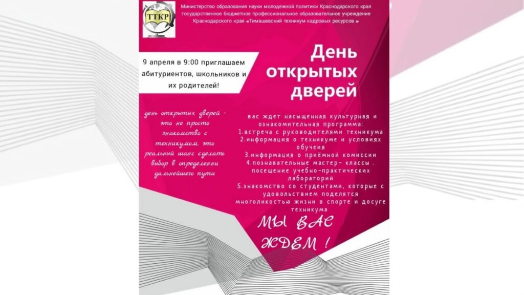Тимашевский техникум кадровых ресурсов официальный сайт. Приглашение на день открытых дверей Новокузнецк техникум