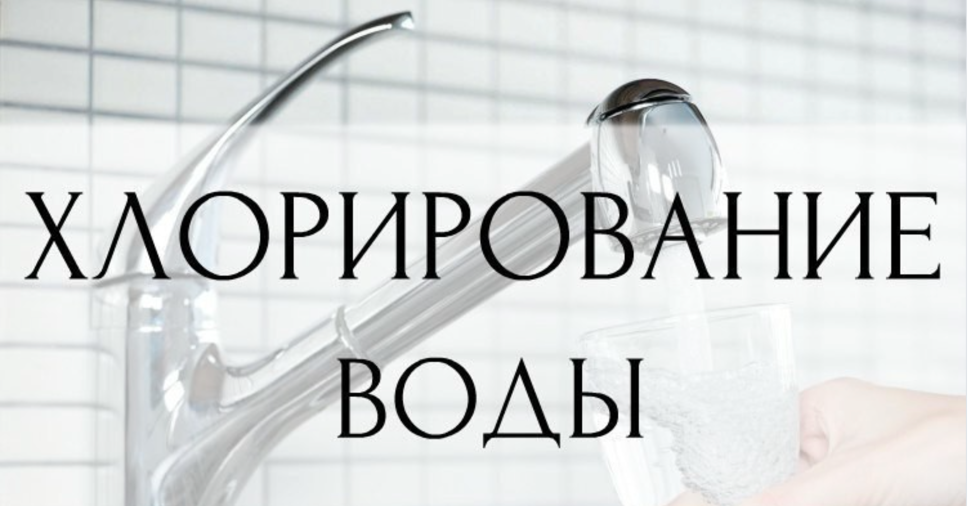 Внимание, хлорирование воды! – Новости Тимашевска