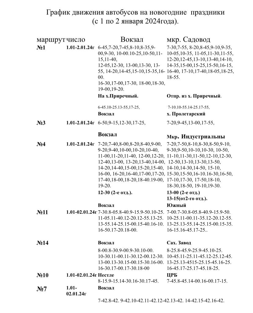 График движения общественного транспорта в предстоящие праздничные дни |  21.12.2023 | Тимашёвск - БезФормата