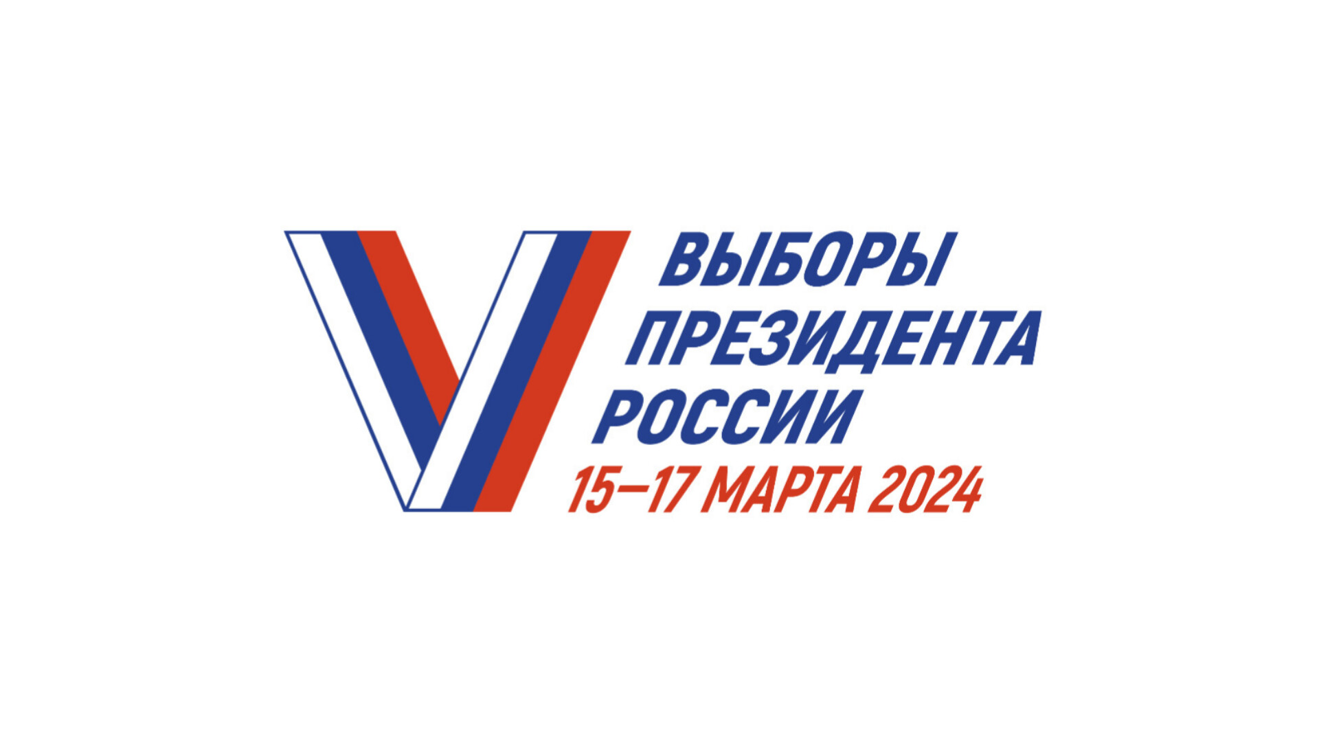 Все о выборах президента Российской Федерации | 29.01.2024 | Тимашёвск -  БезФормата