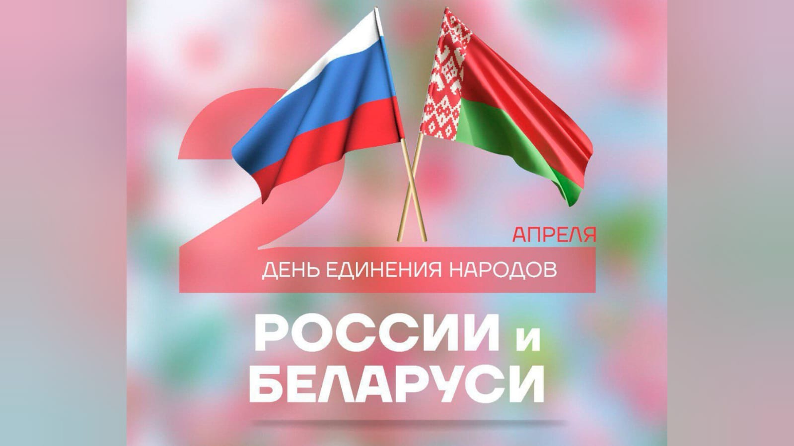 Вениамин Кондратьев поздравил с Днем единения народов России и Беларуси |  02.04.2024 | Тимашёвск - БезФормата